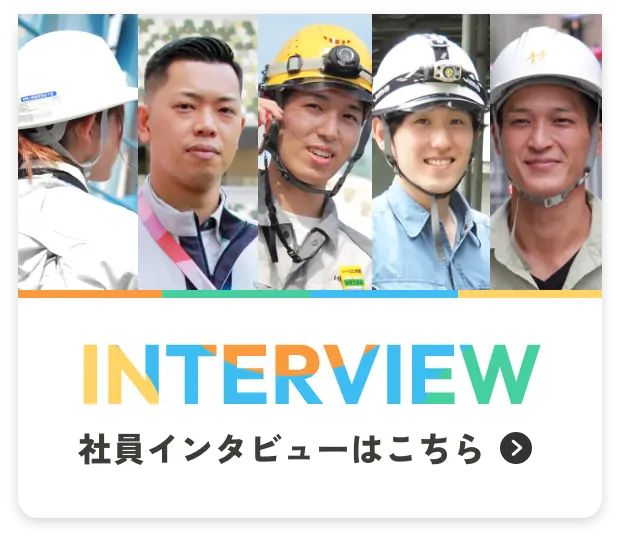 社員インタビューはこちら