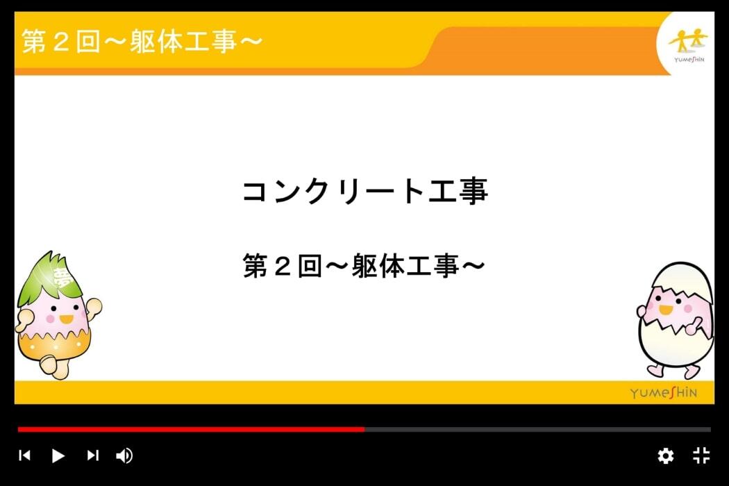 1.夢真オリジナル動画！「2級建築施工管理技士補　受験対策講座」をeラーニングで無料提供