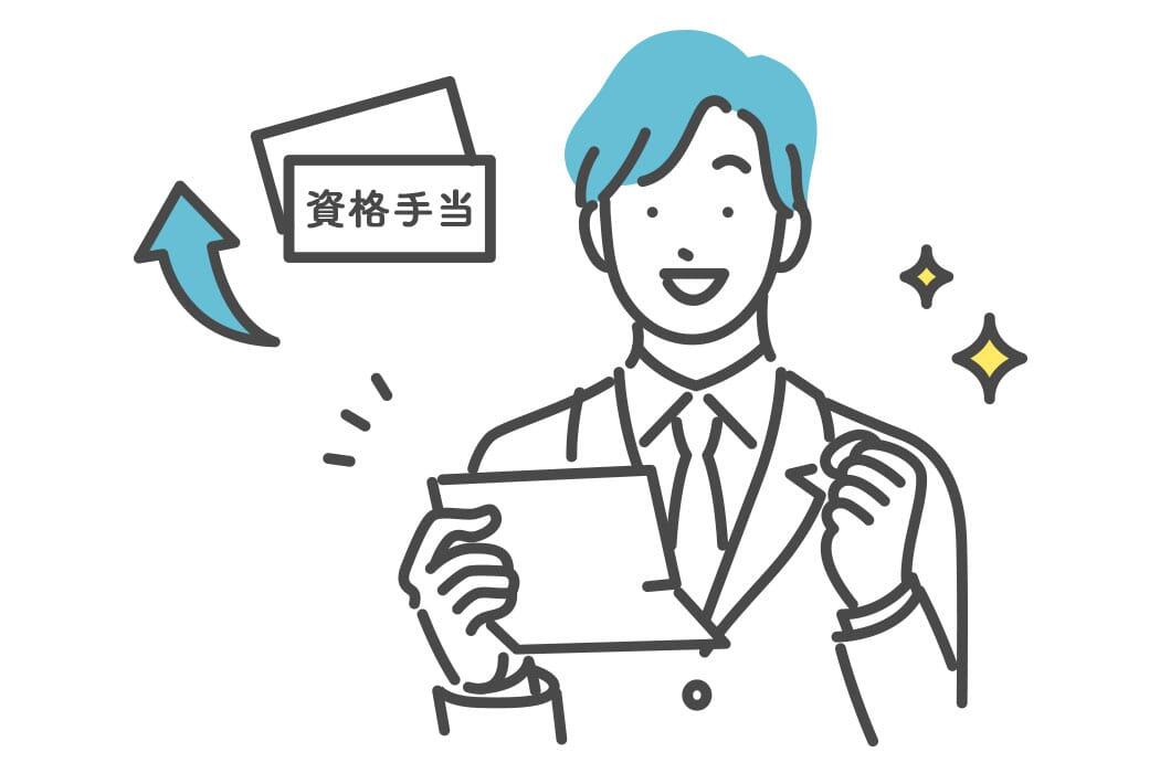 資格手当を大幅に増額