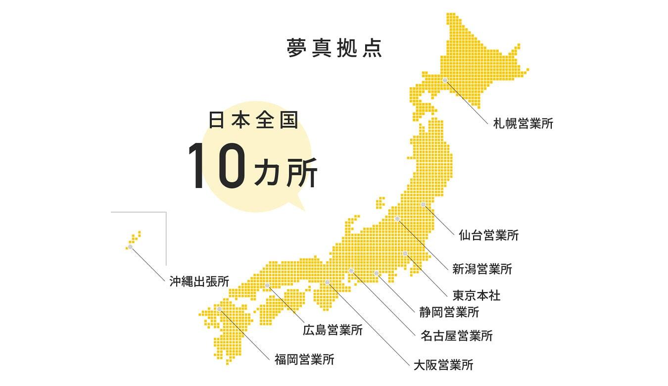 全国展開の夢真！あなたの可能性を広げるチャンスがたくさんあります