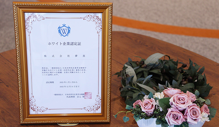 夢真がホワイト企業認定「ゴールド」を取得！人材育成とビジネスモデルで高評価！