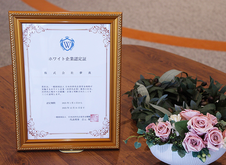 夢真がホワイト企業認定「ゴールド」を取得！人材育成とビジネスモデルで高評価！