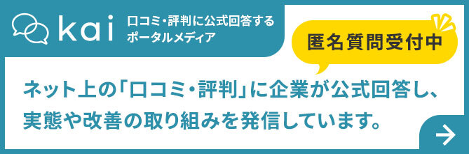 Kai：口コミ・評判に公式回答するポータルサイト