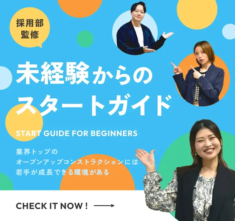 未経験からのスタートガイド