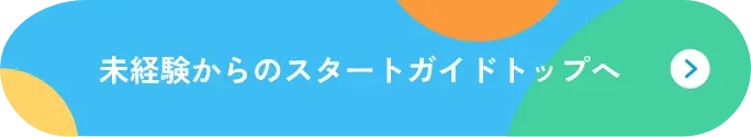 未経験からのスタートガイドトップへ