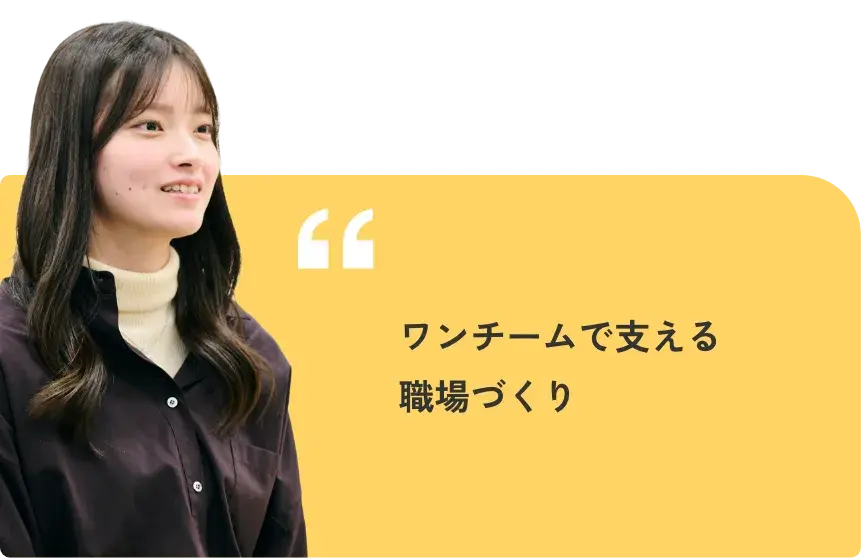 仲間と支え合う安心の環境