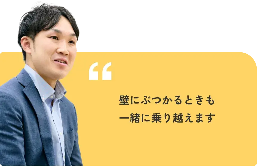 壁にぶつかるときも一緒に乗り越えます