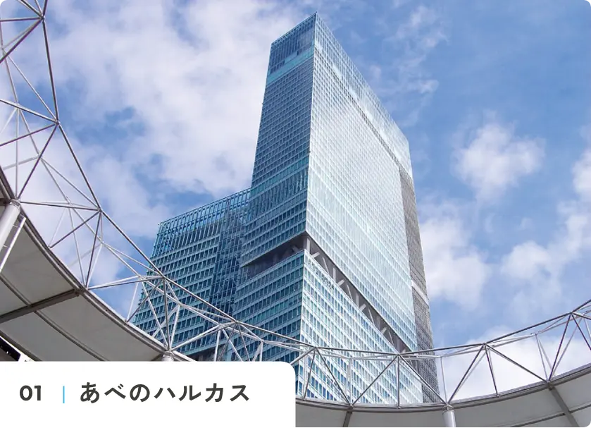 あべのハルカス