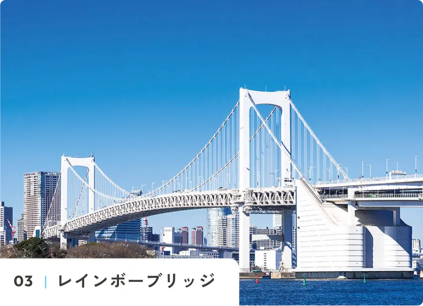 レインボーブリッジ