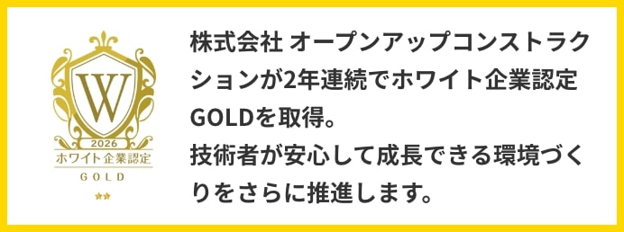 株式会社オープンアップコンストラクションがホワイト企業認定GOLDを取得